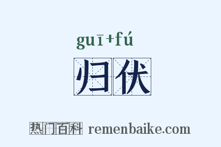 归伏是什么意思的图片